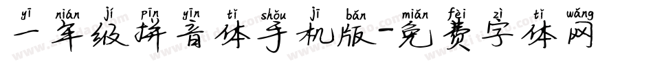 一年级拼音体手机版字体转换