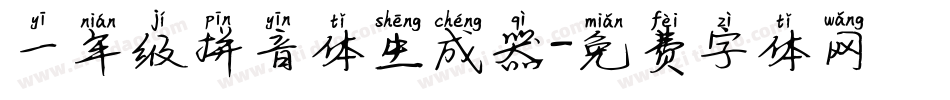 一年级拼音体生成器字体转换