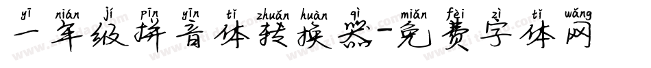 一年级拼音体转换器字体转换