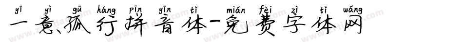 一意孤行拼音体字体转换
