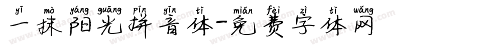 一抹阳光拼音体字体转换