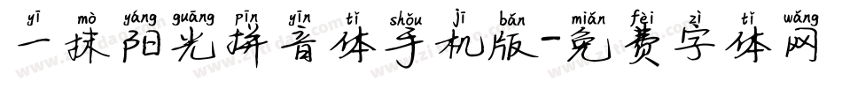 一抹阳光拼音体手机版字体转换