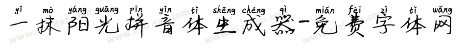 一抹阳光拼音体生成器字体转换