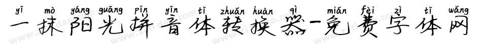 一抹阳光拼音体转换器字体转换