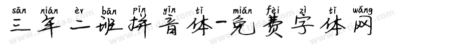 三年二班拼音体字体转换