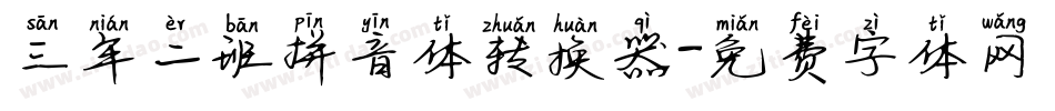 三年二班拼音体转换器字体转换