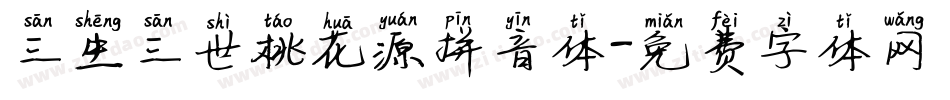 三生三世桃花源拼音体字体转换