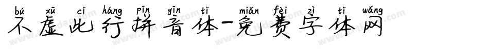 不虚此行拼音体字体转换
