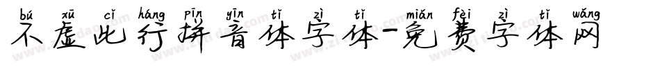 不虚此行拼音体字体字体转换