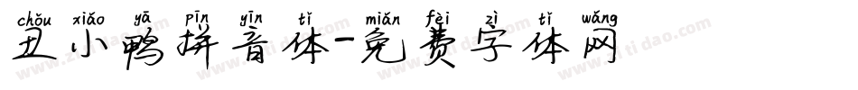 丑小鸭拼音体字体转换