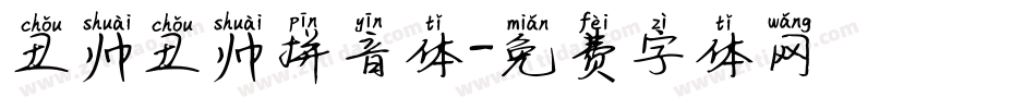丑帅丑帅拼音体字体转换