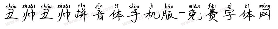 丑帅丑帅拼音体手机版字体转换