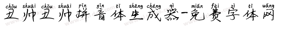 丑帅丑帅拼音体生成器字体转换