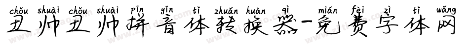 丑帅丑帅拼音体转换器字体转换