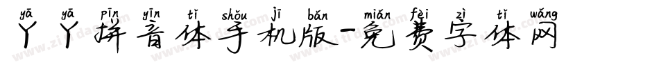 丫丫拼音体手机版字体转换