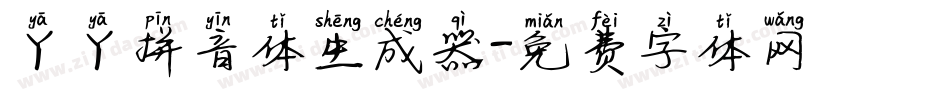 丫丫拼音体生成器字体转换