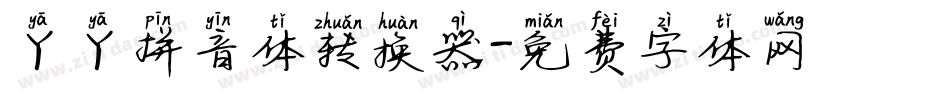 丫丫拼音体转换器字体转换