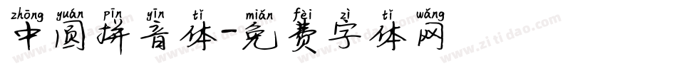中圆拼音体字体转换