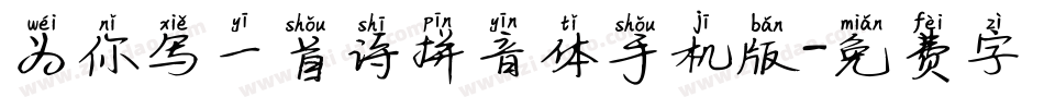 为你写一首诗拼音体手机版字体转换