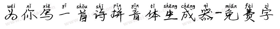 为你写一首诗拼音体生成器字体转换