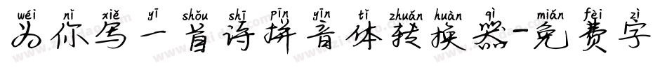 为你写一首诗拼音体转换器字体转换