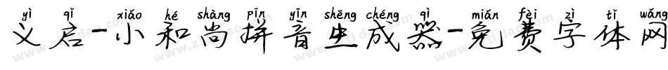 义启-小和尚拼音生成器字体转换