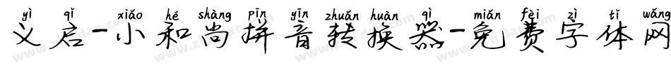 义启-小和尚拼音转换器字体转换