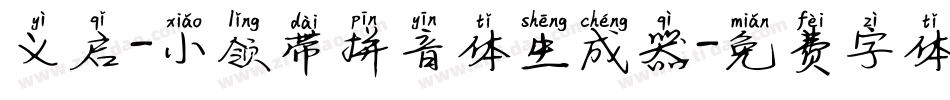 义启-小领带拼音体生成器字体转换