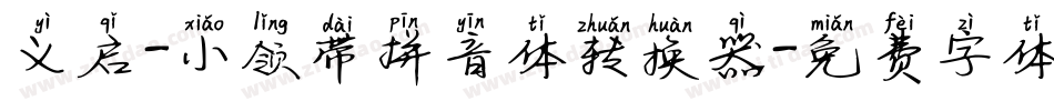 义启-小领带拼音体转换器字体转换