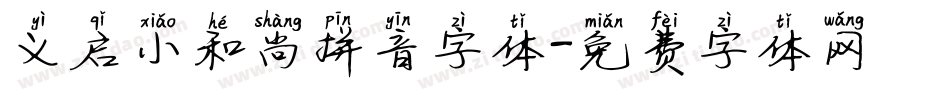 义启小和尚拼音字体字体转换