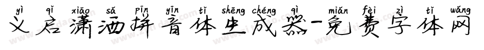 义启潇洒拼音体生成器字体转换
