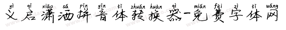 义启潇洒拼音体转换器字体转换