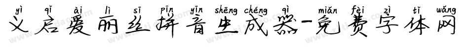 义启爱丽丝拼音生成器字体转换