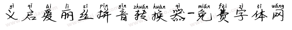 义启爱丽丝拼音转换器字体转换