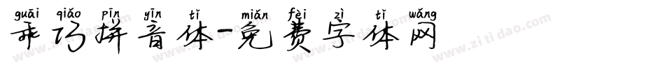 乖巧拼音体字体转换