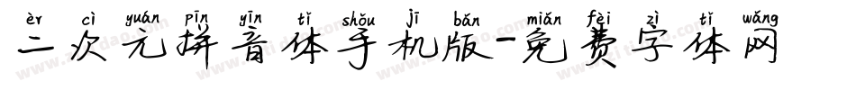 二次元拼音体手机版字体转换