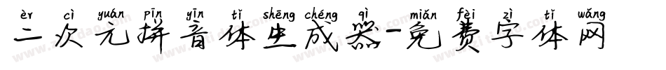 二次元拼音体生成器字体转换