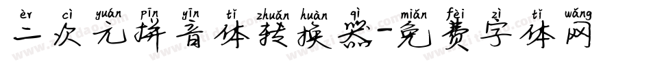 二次元拼音体转换器字体转换