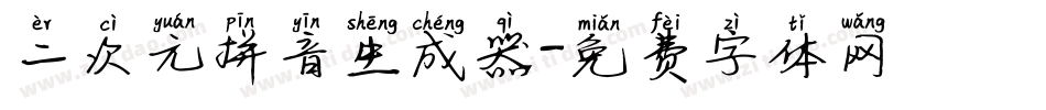 二次元拼音生成器字体转换