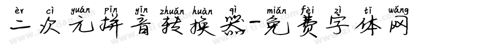 二次元拼音转换器字体转换