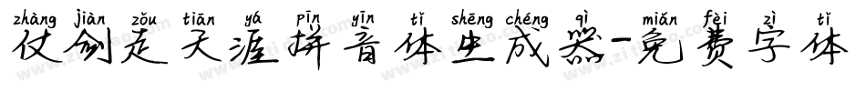 仗剑走天涯拼音体生成器字体转换