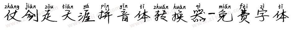 仗剑走天涯拼音体转换器字体转换