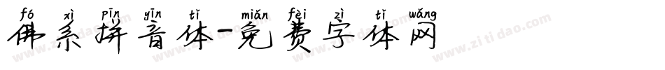 佛系拼音体字体转换