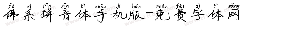 佛系拼音体手机版字体转换
