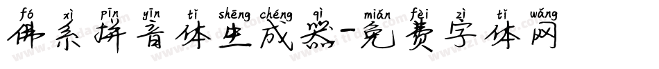 佛系拼音体生成器字体转换