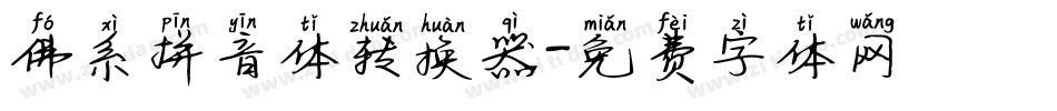 佛系拼音体转换器字体转换