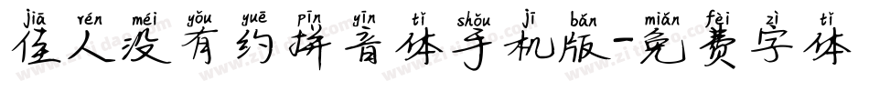 佳人没有约拼音体手机版字体转换