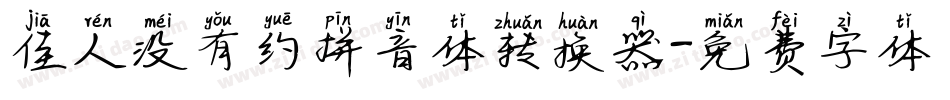 佳人没有约拼音体转换器字体转换