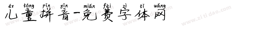 儿童拼音字体转换