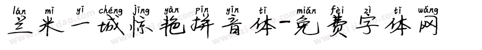 兰米一城惊艳拼音体字体转换